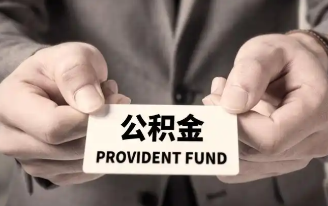 琼海购房公积金提取代办