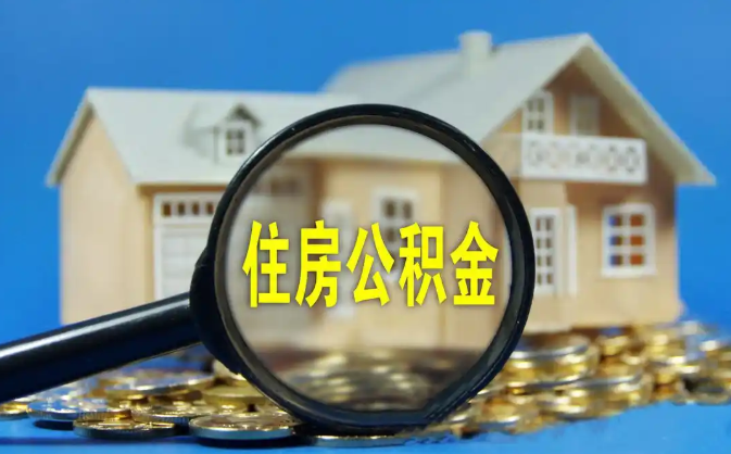 琼海公积金销户提取代办