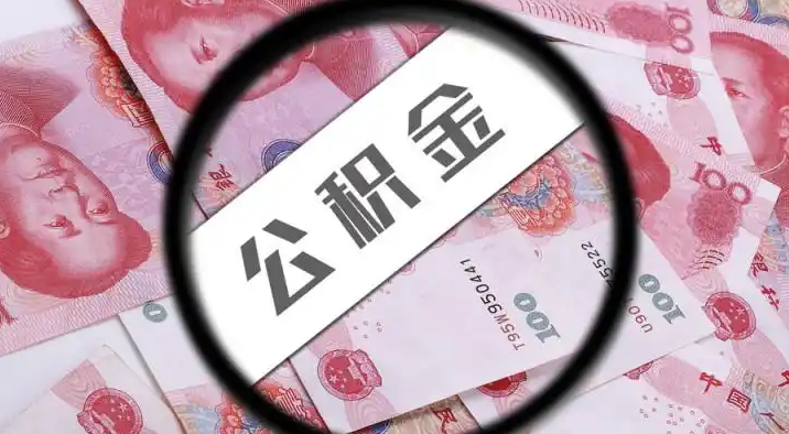 琼海退休公积金提取代办